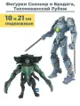 Фигурки Сканнер и Бродяга Тихоокеанский рубеж 2 в 1 Scunner Gipsy Danger Pacific Rim подвижные 18 и 21 см