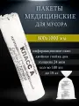 Пакеты для медицинских отходов, класса A, 800х1000мм (100 шт.)