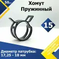 Хомут пружинный (автомобильный / самозажимной) MGF 15 мм (50 шт.)