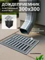 Дождеприемник пластиковый Aquadrenag RAIN BOX 300х300 с решеткой штампованной оцинкованной
