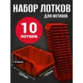 Лоток для метизов №6 280х185х150 мм 10 шт красный