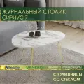 Журнальный стол Сириус 7 (01) Белый камень/Золото