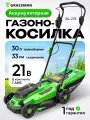 Газонокосилка аккумуляторная GRASSMAN BL-233, 21V, ширина 33см, травосбор. 30л