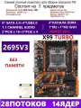 XEON 2695V3 Комплект X99 X99-TURBO(Аналог QD4 RS9)