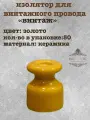 Изолятор электрический для наружного монтажа, керамика, цвет Золотой, Ф17.5x23мм, (50шт/уп)