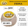 Пряжа ADELIA FIONA 50% шерсть, 50% акрил 10 шт.х50г 90м №500 бежевый
