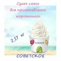 Сухая смесь для мороженного IseDream Советское 11%, 2,17 кг