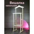 Вешалка напольная Наполеон деревянная для одежды и аксессуаров