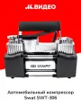 Автомобильный компрессор SWAT SWT-306