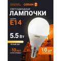Лампочка светодиодная E14 OSRAM, шар, 5.5Вт, 2700К теплый белый свет, 10 шт