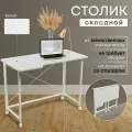 Столик для ноутбука Белый 100х58х75 см, складной, на колёсиках, ЛДСП, металл