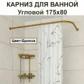 Карниз для ванной 175x80см Г-образный, угловой Усиленный Люкс, цельнометаллический цвет - бронза