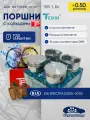 Комплект поршней +0.50 S6D Spectra 1.6 Teikin с кольцами TP