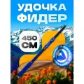 Удилище фидерное REYTFISH 4.5 м, тест 50-150 г, телескопическая конструкция