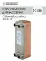 Теплообменник пластинчатый паяный для бассейна 50 кВт, (объем бассейна 40-50м3)
