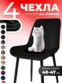 Чехлы на стулья со спинкой кухонные универсальные 4 шт на резинке