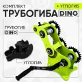 Трубогиб ДИНО с углогибом, металл, рычажная конструкция, комплект для дуг и прямых углов