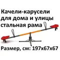 Детские качели-балансир, карусели Триумф Норд, 197 см, нагрузка до 70 кг