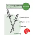 Заклепка вытяжная широкий бортик 3.2х8 бортик 9,5мм Sorrex OY (1000штук)
