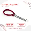 Ошейник-удавка для маленьких собак из натуральной кожи (обхват 18-24 см/бордовый цвет)