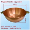 Медный таз 9л для варки варенья Премиум Алковар