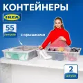 Контейнер для вещей с крышкой икеа самла, 79х57х18 см/55 л, 2 шт, прозрачный