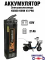 Аккумулятор для электровелосипеда Kugoo V3 PRO 60v 21Ah