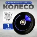 Колесо для трюкового самоката ZEVS SW-05/100mm, синий хром