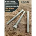 Болт винт нержавеющий шестигранник М10х100, DIN912, 10 шт