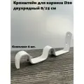 Кронштейн для карниза D20 двухрядный 8/15 см белый (комплект 8 шт.)