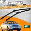 Щетки комплект Toyota Corolla E12 седан 2001-2007 (600 и 400 мм) / Дворники Тойота Королла