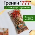 Гренки ржано-пшеничные 777 со вкусом холодца и хрена 500гр (3шт)
