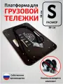 Платформа для тележки грузовой, Тележкин размер-s (580*380 мм)