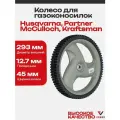 Колесо газонокосилки 293*45*12,7мм (для Husqvarna, Partner, McCulloch, Kraftsman)