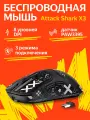 Беспроводная игровая мышь Attack Shark X3 сенсор PAW 3395, черная