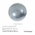 Фитбол 55 см, 800 гр, массажный, цвет серый