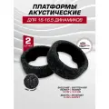Платформы под динамики 16-16,5 см 2 шт, высота 6 см, внутренние крепления, универсальные (Н.41)