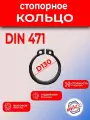 Кольцо стопорное D 130 ГОСТ 13942-86/DIN471 вал (2шт)