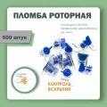 Пломба пластиковая роторная для счетчиков света и воды рх-3, синяя (упаковка 500 штук)