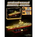 Конструктор Техник корабль Китайский Военный Авианосец Фуцзянь, 1578 деталей
