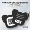Адресник для собаки c QR кодом мойкод Черный с номером телефона для связи с владельцем через приложение