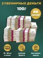 Деньги сувенирные 100 рублей игрушечные купюры, 50 пачек