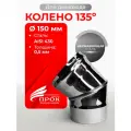 Колено одностенное отвод для дымохода 135 (45) градусов D 150 мм Прок