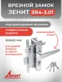 Замок врезной цилиндровый Зенит ЗВ4-3.01 (никель) с ручками в комплекте