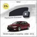 Шторки на автомобиль солнцезащитные SKODA Superb 2 Лифтбэк 5дв. (2008 - 2015) на передние двери 5%, сетки от солнца в машину шкода суперб, Каркасные автошторки Premium