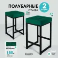 Полубарный стул для кухни мягкий зелёный микровелюр 67см - 2шт