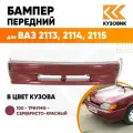 Бампер передний в цвет ВАЗ 2113, 2114, 2115 без птф 100 - Триумф - Серебристо-красный