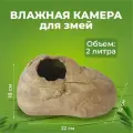 Влажная камера для рептилий 22*18*12 см