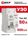 Устройство защитного отключения (УЗО) EKF PROXIMA ВД-100N 50А, ток утечки 300мА, тип AC, электромеханическое, 2P, 6кА