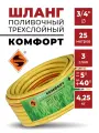 Шланг для полива Энкор Комфорт, армированный, ПВХ, 3 слоя, 25 метров